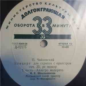 Н. Е Школьникова, П. Чайковский - Концерт Для Скрипки С Оркестром / Concerto For Violin and Orchestra