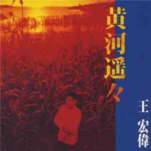 ワン・ホンウェイ - 黄河遥々 ～千里の驚声～