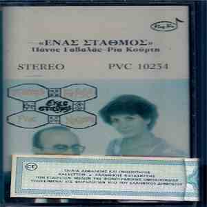 Πάνος Γαβαλάς - Ρία Κούρτη - Ένας Σταθμός