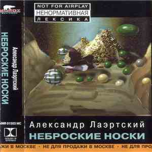 Александр Лаэртский - Неброские Носки