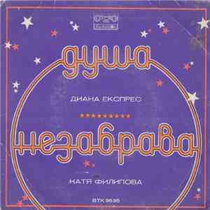 Диана Експрес, Катя Филипова - Душа / Незабрава