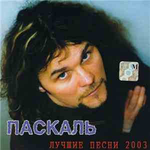 Паскаль - Лучшее Песни 2003