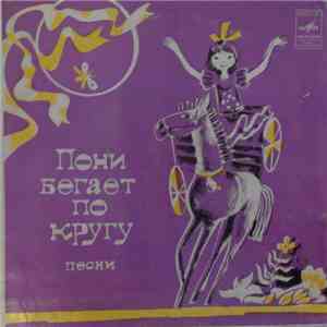 Татьяна И Сергей Никитины - Пони бегает по кругу - Песни