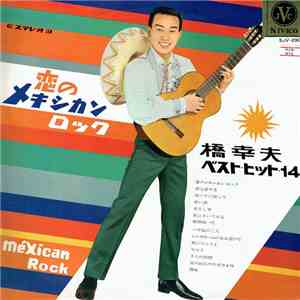 橋幸夫 - 恋のメキシ力ンロック Mexican Rock / ベストヒット 14