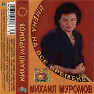 Михаил Муромов - Имена На Все Времена