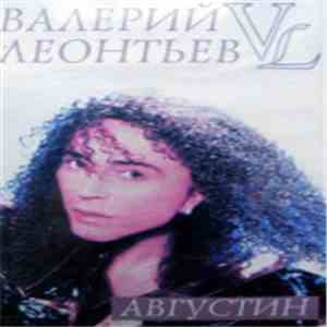 Валерий Леонтьев - Августин