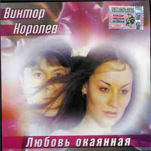 Виктор Королёв - Любовь Окаянная