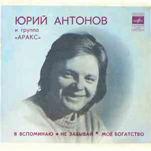Юрий Антонов и Аракс - Я Вспоминаю • Не Забывай • Моё Богатство