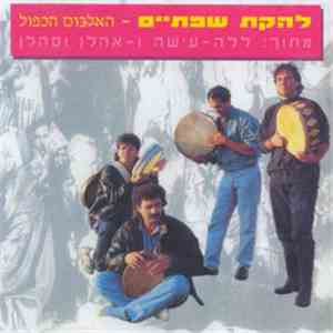 שפתיים - האלבום הכפול
