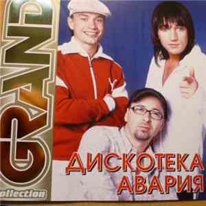 Дискотека Авария - Grand Collection