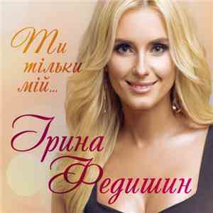 Ирина Федишин - Ти Тільки Мій
