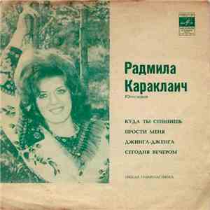 Радмила Караклаич - Куда Ты Спешишь / Прости Меня / Джингл-Дженгл / Сегодня Вечером