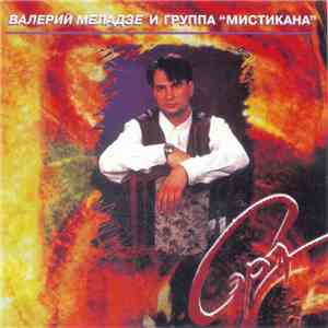 Валерий Меладзе И Группа "Мистикана" - Сэра