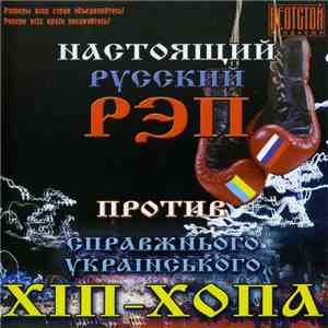 Various - Настоящий Русский Рэп Против Справжнього Украiнского Хiп-Хопа