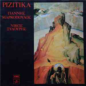 Γιάννης Μαρκόπουλος - Νίκος Ξυλούρης - Ριζίτικα