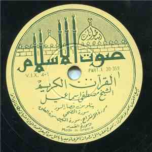 الشيخ مصطفى إسماعيل - القرآن الكريم - الشيخ مصطفى إسماعيل يتلو قصار السور