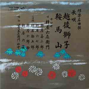 林屋 六左衛門 - 越後獅子 / 鞍馬山