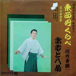 京山幸枝若 - 東西男くらべ 雷電と八角