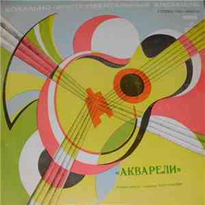 Акварели - Акварели