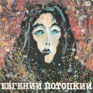 Евгений Потоцкий - Серый Дождь