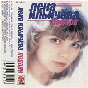 Лена Ильичёва - Подари
