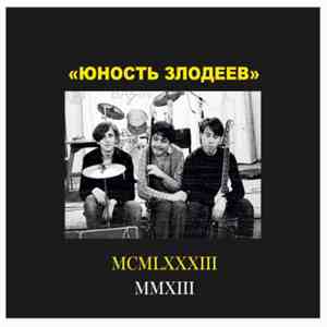 «Юность Злодеев» - MCMLXXXIII / MMXIII