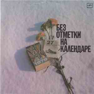 Юрий Кирсанов - Без Отметки На Календаре