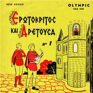 Χρ. Ασκοξυλάκη & Σπ. Σηφογιωργάκης - Ερωτόκριτος Και Αρετούσα Νο 1