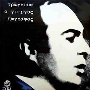 Γιώργος Ζωγράφος - Τραγουδά Ο Γιώργος Ζωγράφος