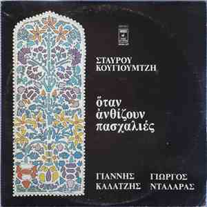 Σταύρος Κουγιουμτζής, Γιάννης Καλατζής, Γιώργος Νταλάρας - Όταν Ανθίζουν Πασχαλιές