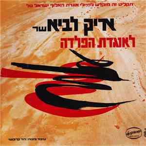 אריק לביא - שר לאוגדת הפלדה