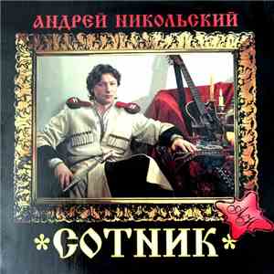 Андрей Никольский - Сотник