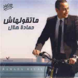 حمادة هلال = Hamada Helal - ما تقولهاش لحد