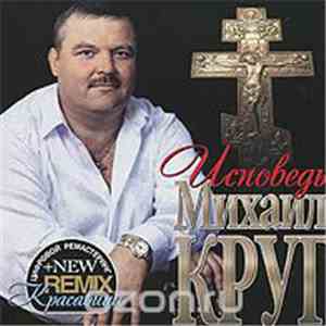 Михаил Круг - Исповедь