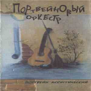 Портвейновый Оркестр - Портвейн Аккустический