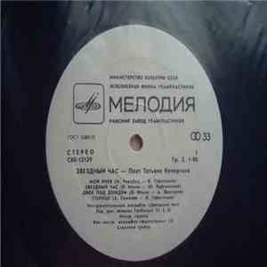 Татьяна Кочергина - Звездный Час