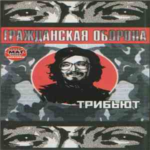Various - Гражданская Оборона - Трибьют