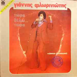 Γιάννης Φλωρινιώτης - Τώρα Θέλω Τώρα