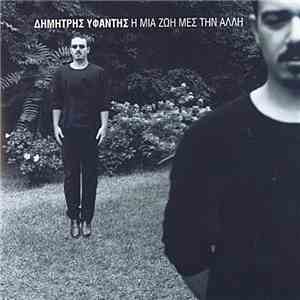 Δημήτρης Υφαντής - Η Μια Ζωή Μές Στην Άλλη