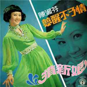 陳淑芬 - 夢醒不了情 / 揹新娘