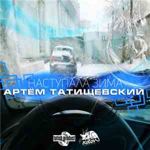 Артем Татищевский - Наступала зима