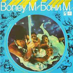 Boney M. - Ансамбль Бони М.