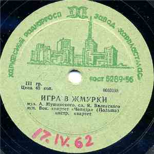 Чеянда - Игра В Жмурки / Мамбо Кабальеро