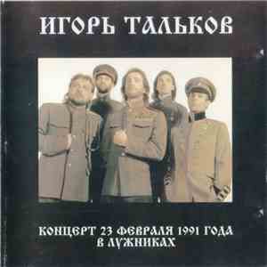 Игорь Тальков - Концерт 23 февраля 1991 года в Лужниках