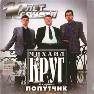 Михаил Круг И Попутчик - 10 Лет Спустя