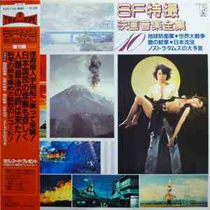 Various - SＦ特撮映画音楽全集 10