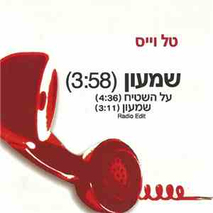 טל וייס - שמעון