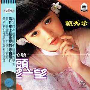 甄秀珍 - 抬頭望一望 / 那是心願