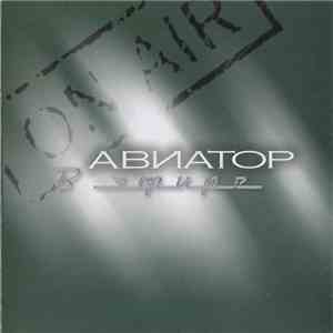 Авиатор - В Эфире