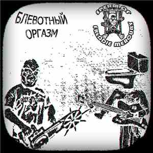 Блевотный Оргазм & Sperm Of Freddie Mercury - Split